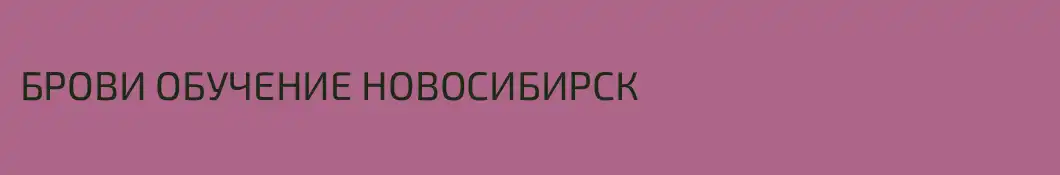 БРОВИ ОБУЧЕНИЕ НОВОСИБИРСК